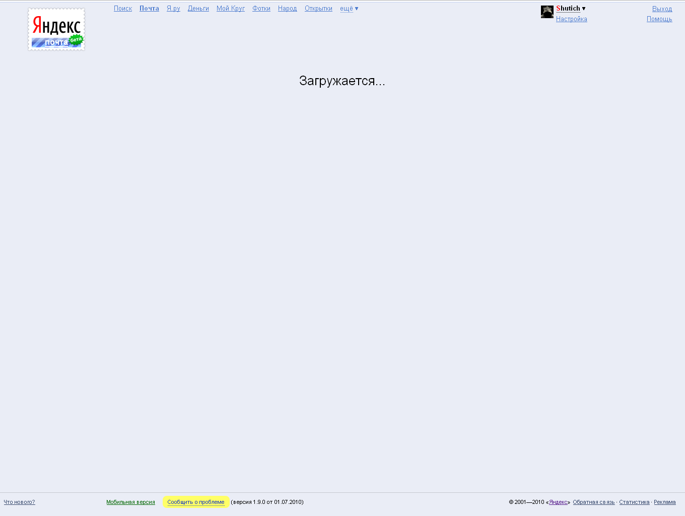 Загрузка нового интерфейса Яндекс.Почты 2010